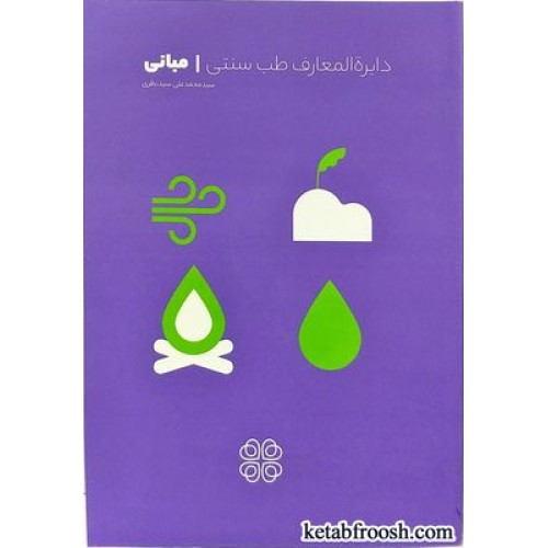 کتاب دایره المعارف طب سنتی : مبانی