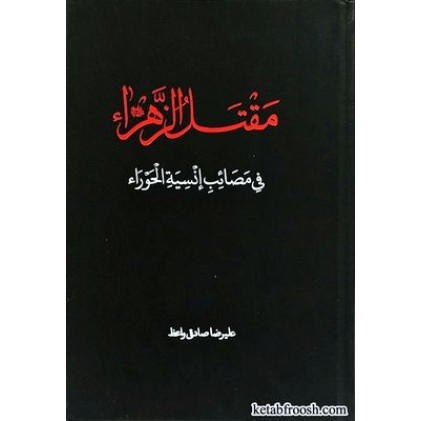 کتاب مقتل الزهرا فی مصائب انسیه الحورا