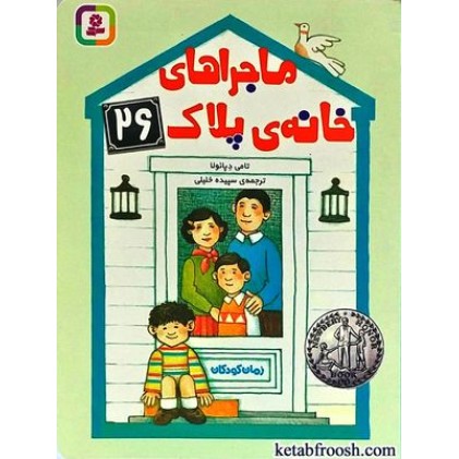 کتاب ماجراهای خانه ی پلاک 26