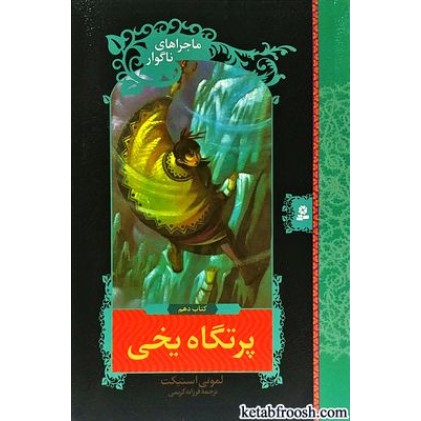 کتاب ماجراهای ناگوار 10 : پرتگاه های یخی