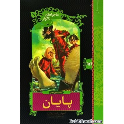 کتاب ماجراهای ناگوار 13 : پایان