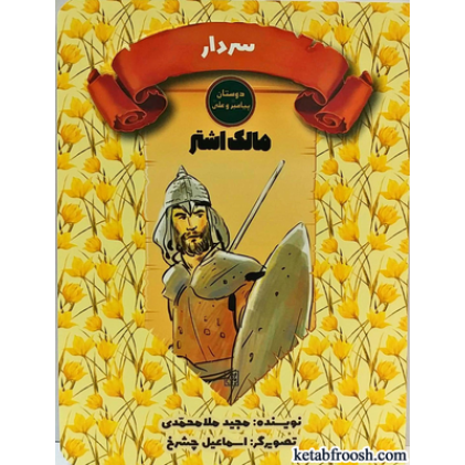 کتاب دوستان پیامبر (ص) و علی (ع) : مالک اشتر