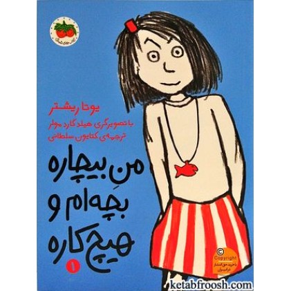 کتاب من بیچاره بچه ام و هیچ کاره 1