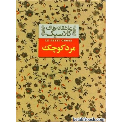 کتاب عاشقانه های کلاسیک 12 : مرد کوچک
