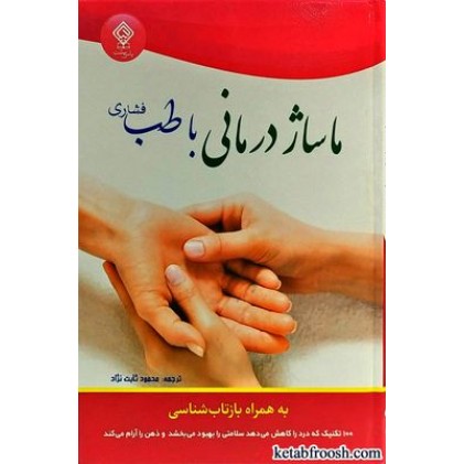 کتاب ماساژ درمانی با طب فشاری