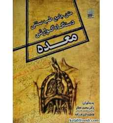 کتاب متن جامع طب سنتی دستگاه گوارش : معده