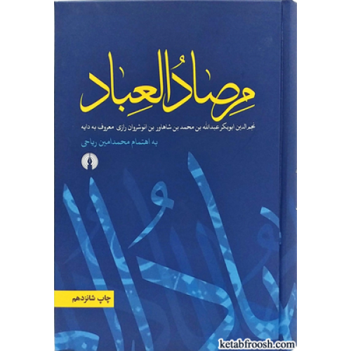 کتاب مرصاد العباد