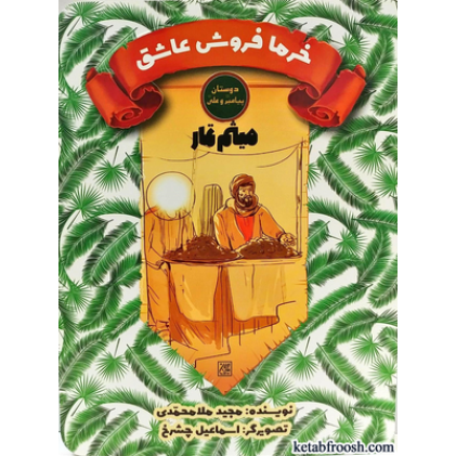 کتاب دوستان پیامبر (ص) و علی (ع) : میثم تمار
