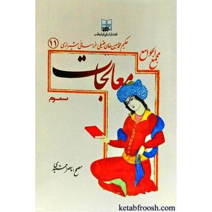 کتاب مجمع الجوامع معالجات 11 : سموم