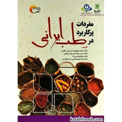 کتاب مفردات پر کاربرد در طب ایرانی