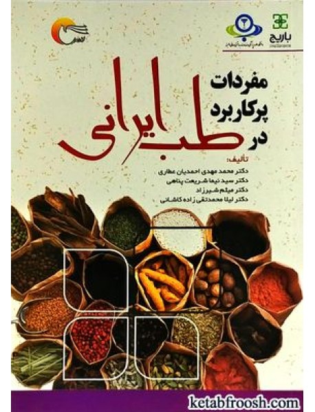 کتاب مفردات پر کاربرد در طب ایرانی