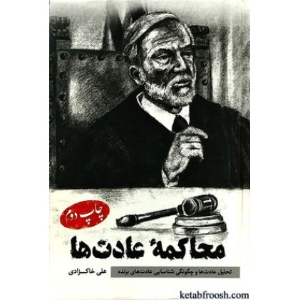 کتاب محاکمه عادت ها