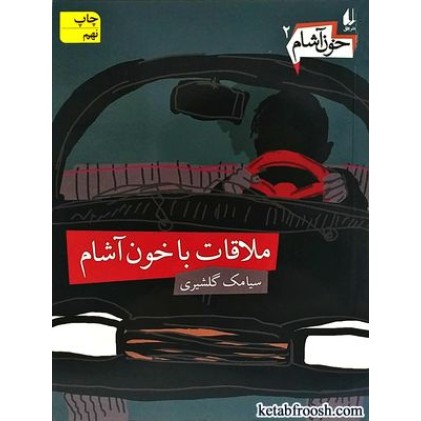 کتاب خون آشام 2 : ملاقات با خون آشام