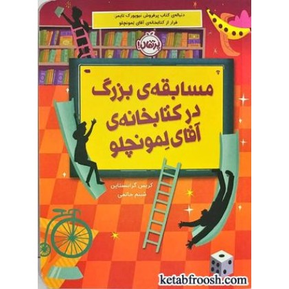 کتاب مسابقه ی بزرگ در کتابخانه ی آقای لمونچلو