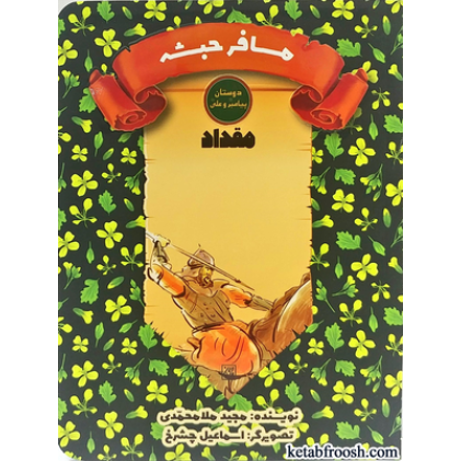 کتاب دوستان پیامبر (ص) و علی (ع) : مقداد