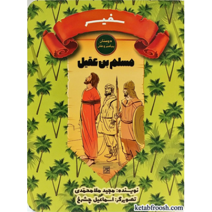 کتاب دوستان پیامبر (ص) و علی (ع) : مسلم بن عقیل