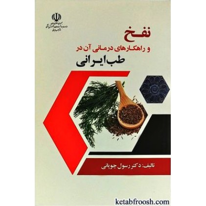 کتاب نفخ و راهکارهای درمانی آن در طب ایرانی