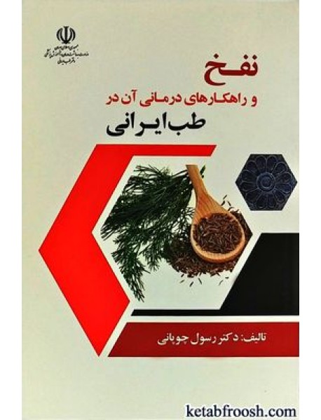 کتاب نفخ و راهکارهای درمانی آن در طب ایرانی