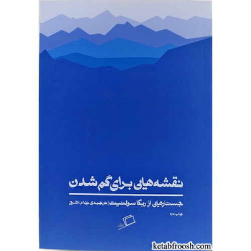 کتاب نقشه هایی برای گم شدن