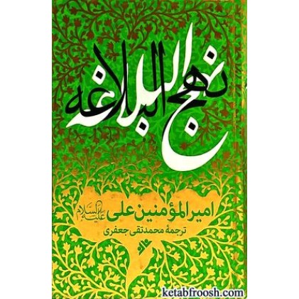 کتاب نهج البلاغه