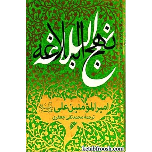 کتاب نهج البلاغه