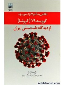 کتاب نگاهی به آنفولانزا به ویژه کووید 19 از دیدگاه طب سنتی ایران