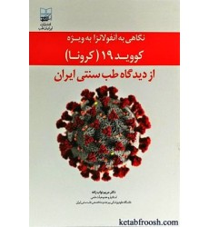 کتاب نگاهی به آنفولانزا به ویژه کووید 19 از دیدگاه طب سنتی ایران