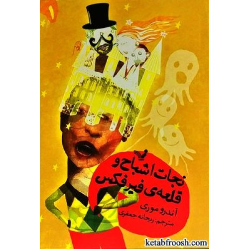 کتاب نجات اشباح 1 : نجات اشباح و قلعه ی فیرفکس