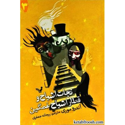 کتاب نجات اشباح 3 : نجات اشباح و قطار اشباح غمگین