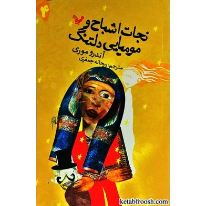 کتاب نجات اشباح 4 : نجات اشباح و مومیایی دلتنگ