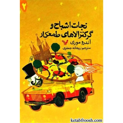 کتاب نجات اشباح 2 : نجات اشباح و گرگنزولاهای طمعکار