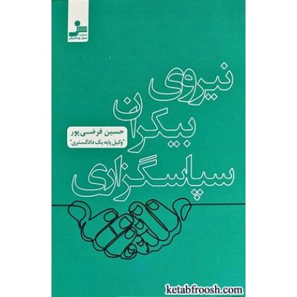کتاب نیروی بیکران سپاسگزاری