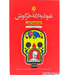 کتاب نفوذ به لانه خرگوش