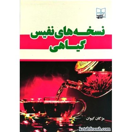 کتاب نسخه های نفیس گیاهی