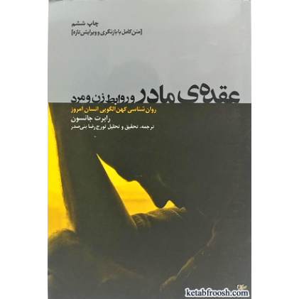 کتاب عقده ی مادر و روابط زن و مرد