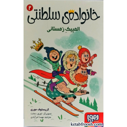 کتاب خانواده ی سلطنتی 2 : المپیک زمستانی