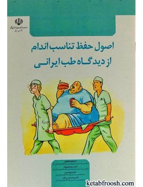 کتاب اصول حفظ تناسب اندام از دیدگاه طب ایرانی