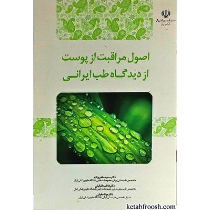 کتاب اصول مراقبت از پوست از دیدگاه طب ایرانی