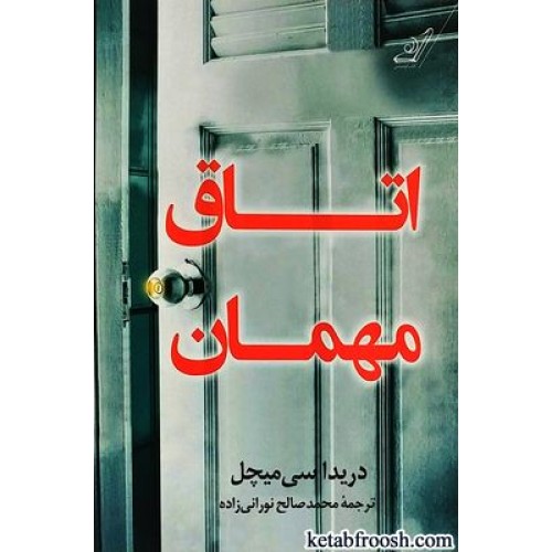 کتاب اتاق مهمان