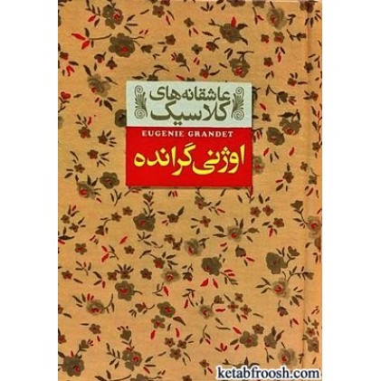 کتاب عاشقانه های کلاسیک 3 : اوژنی گرانده