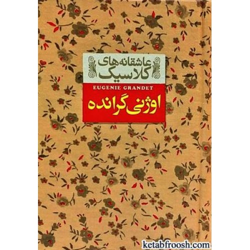 کتاب عاشقانه های کلاسیک 3 : اوژنی گرانده