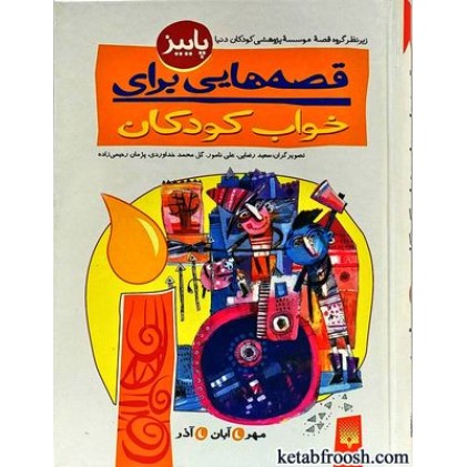 کتاب قصه هایی برای خواب کودکان : پاییز