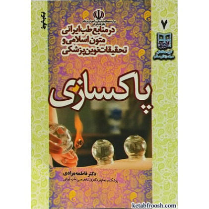 کتاب پاکسازی