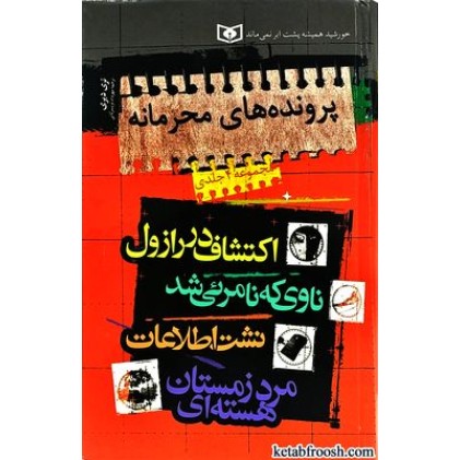کتاب پرونده های محرمانه