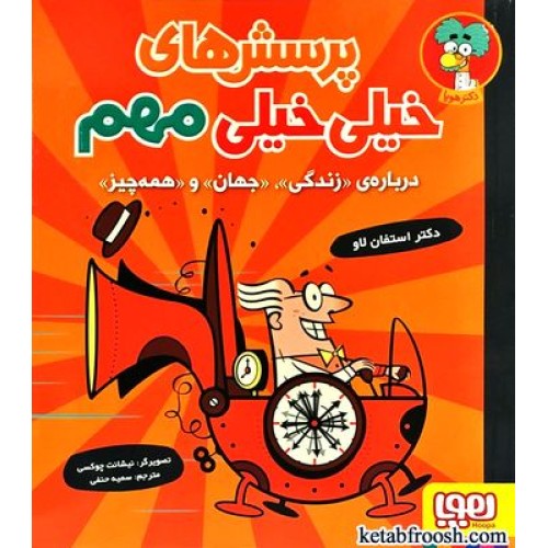 کتاب پرسش های خیلی خیلی مهم درباره ی زندگی،جهان و همه چیز