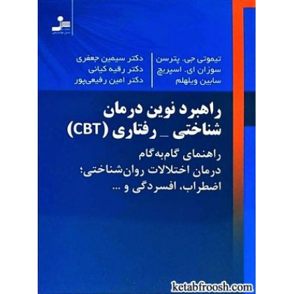 کتاب راهبرد نوین درمان شناختی رفتاری