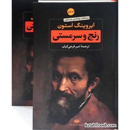 کتاب رنج و سرمستی 2 جلدی
