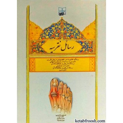 کتاب رسائل نقرسیه