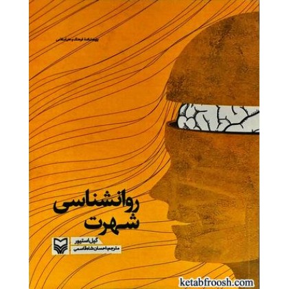 کتاب روانشناسی شهرت