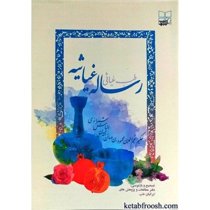 کتاب رساله غیاثیه